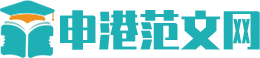 申港范文網(wǎng)